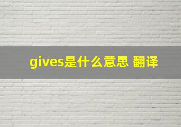 gives是什么意思 翻译